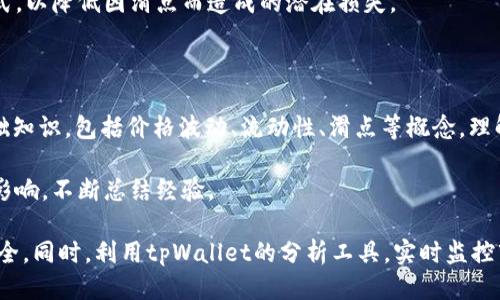 tpWallet购买新币设置滑点的详细指南/
tpWallet,新币购买,滑点设置,虚拟货币交易/guanjianci

### 内容主体大纲

1. **引言**
   - 介绍什么是tpWallet
   - 新币购买的重要性
   - 滑点的定义与作用

2. **tpWallet的安装与注册**
   - tpWallet的下载与安装步骤
   - 创建钱包与安全性设置
   - 连接到区块链

3. **滑点的基本概念**
   - 滑点的定义
   - 滑点如何影响交易结果
   - 不同市场环境下的滑点变化

4. **tpWallet中滑点的设置**
   - 进入交易界面
   - 找到滑点设置选项
   - 设置滑点的具体步骤与注意事项
   
5. **滑点设置的最佳实践**
   - 根据市场波动调整滑点
   - 进行模拟交易
   - 滑点设置对交易结果的影响

6. **案例分析**
   - 成功交易的案例
   - 失败交易的案例
   - 从案例中获取的经验教训

7. **总结与未来展望**
   - tpWallet在未来的应用前景
   - 滑点设置的重要性
   - 对新手的建议与指导

### 引言

在今天的数字货币世界中，便捷而安全的钱包工具对于投资者来说至关重要。tpWallet作为一种流行的数字货币钱包，凭借其用户友好的界面和强大的功能，吸引了众多用户。在进行新币购买时，了解如何设置滑点可以帮助投资者在交易中获得更好的结果。

### tpWallet的安装与注册

#### tpWallet的下载与安装步骤
要使用tpWallet，首先需要在官方渠道下载应用。确保从可信的地方下载，以避免安全风险。在下载完成后，按照引导安装程序一步步完成安装。

#### 创建钱包与安全性设置
安装完成后，打开tpWallet，您将被提示创建一个新钱包。系统会要求您设置一个强密码，并生成一串助记词以用于钱包恢复。请务必妥善保管这些信息，确保不被他人获取。

#### 连接到区块链
wallet连接到特定的区块链网络，以便进行交易。用户应确认连接的网络与其希望购买的新币相一致。

### 滑点的基本概念

#### 滑点的定义
滑点通常指的是市场订单执行时，预期价格和实际执行价格之间的差距。对于数字货币交易而言，滑点的产生往往是由于市场波动性及流动性不足导致的。

#### 滑点如何影响交易结果
较大的滑点可能导致投资者以更高的价格购买新币或以更低的价格出售，从而影响潜在的利润。因此，在进行交易之前，理解滑点的动态是非常重要的。

#### 不同市场环境下的滑点变化
在牛市中，市场活跃度较高，滑点相对较小；而在熊市或低流动性市场中，滑点则可能增加。投资者需根据市场条件来合理调整自己的滑点设置。

### tpWallet中滑点的设置

#### 进入交易界面
用户在tpWallet中，选择“交易”选项进入交易界面，准备购买新币。此时需要注意界面的各类设置。

#### 找到滑点设置选项
在交易界面，用户会看到滑点的设置选项。通常，该选项会标示为“滑点容忍度”或“最大滑点”等。

#### 设置滑点的具体步骤与注意事项
设置滑点时，用户应根据市场波动性进行相应调整。一般来说，建议初学者将滑点设置在1-5%之间，具体数值可根据实际情况进行调整。每次更改设置后都要确保再次确认。

### 滑点设置的最佳实践

#### 根据市场波动调整滑点
滑点设置的最佳实践之一是根据目前的市场波动情况来调节自己的设置。在市场激烈波动时，适当提高滑点限制可以防止交易失败。

#### 进行模拟交易
在进行实际交易前，用户可以进行模拟交易，以测试不同滑点设置对交易结果的影响。这将帮助用户了解市场行为并培养适应能力。

#### 滑点设置对交易结果的影响
滑点设置的调整对最终交易结果具有直接影响。通过实践，用户会逐步理解如何在不同情况下进行合理的滑点设置。

### 案例分析

#### 成功交易的案例
在某次成功的新币交易中，投资者通过合理设置滑点，在极短的时间内以预期的价格成功完成了交易。通过此案例可以看出，及时的滑点设置是成功交易的一部分。

#### 失败交易的案例
相对而言，某位投资者在买入新币时未考虑市场的波动性，导致滑点过大，最终以远高于预期的价格成交，损失了可观的收益。

#### 从案例中获取的经验教训
通过以上案例，用户应学会根据市场情况灵活调整滑点，同时在实践中积累经验以作出更为明智的决策。

### 总结与未来展望

#### tpWallet在未来的应用前景
随着数字货币市场的不断发展，tpWallet将会继续推出新的功能和服务以适应用户需求。用户也将对滑点设置有更深刻的领悟。

#### 滑点设置的重要性
滑点设置在数字货币交易中具有重要的战略意义。用户需将其视为交易成功的关键因素之一。

#### 对新手的建议与指导
对于新手用户，理解滑点的设置是一个长期的学习过程。建议多参考市场行情，以及通过模拟交易进行尝试，以提升交易技能。

---

### 相关问题

1. **滑点对投资者交易的影响是什么？**
2. **如何选择合适的滑点设置以应对市场波动？**
3. **在tpWallet中进行交易时，是否存在固定的最佳滑点设置？**
4. **滑点与流动性之间的关系是什么？**
5. **tpWallet的其他功能有哪些可以帮助投资者减少滑点影响？**
6. **对于数字货币新手，如何有效避免滑点带来的损失？**

---

### 问题解析

#### 问题1：滑点对投资者交易的影响是什么？

滑点对投资者交易影响极大，直接关系到投资者的交易成本和获利水平。当市场波动性增高时，滑点可能会增大，导致用户以高于预期的价格买入或低于预期的价格卖出。这种现象特别在市场流动性不足时更加明显。
  
例如，某投资者计划以市场价购买某种新币，但由于交易队列中的其他业务，其买入价格突然上升，导致其实际成交价远高于原想象的价格。这种情况下，投资者可能无法实现预期收益，甚至亏损。

在交易过程中，尤其在大型交易时，投资者需要密切关注市场行情和交易量，适时调整自己的滑点设置，以确保能以较少的滑点实现交易。

#### 问题2：如何选择合适的滑点设置以应对市场波动？

选择合适的滑点设置需要依赖于市场行情、交易量和个人风险承受能力。首先，可以查看最近的交易记录和市场波动幅度，从而评估当前的市场环境。如果市场波动较大，用户可能需要将滑点设置得稍高一点，以避免因价格瞬间变动而错失交易时机。

其次，投资者应根据自己的交易风格进行适当调整。例如，长期投资者可能适合较低的滑点容忍度，而短期投机者可能愿意承担更高的风险，以抓住更快的市场动向。

进行模拟交易和参考历史数据也是选择滑点设置的重要方法。通过实践和学习，投资者可以更加自信地做出滑点设置，同时逐步掌握适合自己的交易策略。

#### 问题3：在tpWallet中进行交易时，是否存在固定的最佳滑点设置？

没有绝对的最佳滑点设置，因为它受到市场状况、交易量、币种特性的影响。这表明每个用户在使用tpWallet时，都需要根据实时市场情况进行滑点设置的调整。

然而，用户可以从过往的经验中获取灵感，例如将滑点设置初步限制在1%至5%之间，然后根据市场动态进行相应调整。一些交易者在市场相对平稳时会选择较低的滑点，而在高波动时期则可能上调。

此外，建议用户在开始交易前多进行市况分析，了解目标币种的流动性和价格变动趋势，以便在tpWallet内做出合理滑点设置。

#### 问题4：滑点与流动性之间的关系是什么？

滑点与流动性之间存在密切关系。流动性越高的市场，交易者买入和卖出的通过时间越短，一般来说，滑点也会较小。这是因为买方和卖方之间的价格差异较小，市场上有更多的买单和卖单，交易能够迅速完成。

反之，如果市场流动性不足，买卖报价之间的差距可能会造成较大的滑点，导致价格波动严重，因此投资者需要更加谨慎。特别是在新币交易时，通常流动性较低，投资者更容易遭遇滑点问题。

因此，用户在使用tpWallet进行交易时，应密切关注市场的流动性状况，合理设置滑点，以减少交易成本和潜在的风险。

#### 问题5：tpWallet的其他功能有哪些可以帮助投资者减少滑点影响？

tpWallet除了滑点设置功能外，还有许多其他的功能可以帮助投资者减少滑点的影响。例如，实时的市场分析工具、交易策略建议、历史价格曲线分析等。

通过使用这些工具，用户可以更清晰地了解当前市场情况，包括流动性、交易量等，从而做出更为明智的滑点设置选择。

此外，tpWallet还支持多种交易模式，例如限价单和市价单，用户可以根据自己的需求选择合适的交易方式，以降低因滑点而造成的潜在损失。

#### 问题6：对于数字货币新手，如何有效避免滑点带来的损失？

对于数字货币新手来说，有效避免滑点带来的损失需要做好几个方面的准备。首先，要学习和掌握市场基础知识，包括价格波动、流动性、滑点等概念，理解这些基本原理将帮助用户更好地进行交易。

其次，在进行交易前，建议用户使用tpWallet提供的模拟账户进行练习，测试各种滑点设置对交易结果的影响，不断总结经验。

另外，尽量避免在市场波动剧烈的时段进行大额交易，保持冷静和理智，适时调整滑点设置，以确保交易安全。同时，利用tpWallet的分析工具，实时监控市场变化，并适时做出决策。