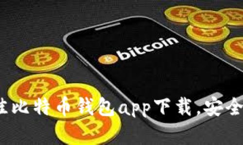 2023年最佳比特币钱包app下载，安全便捷的选择