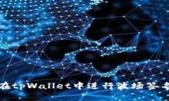 如何在tpWallet中进行波场签