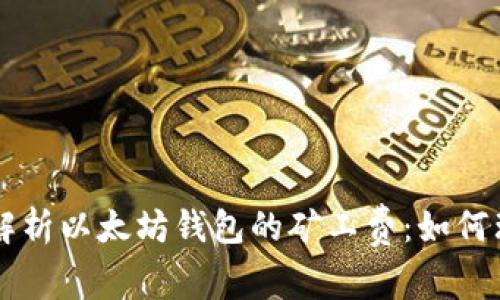 深入解析以太坊钱包的矿工费：如何理解与