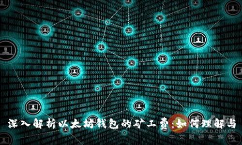 深入解析以太坊钱包的矿工费：如何理解与