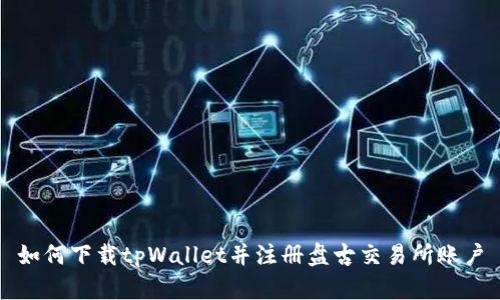 如何下载tpWallet并注册盘古交易所账户