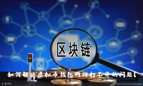 如何解决虚拟币钱包网站打不开的问题？