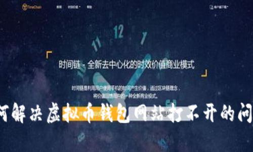 如何解决虚拟币钱包网站打不开的问题？