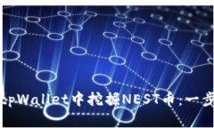 如何在tpWallet中挖掘NEST币