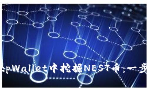 如何在tpWallet中挖掘NEST币：一步步指南