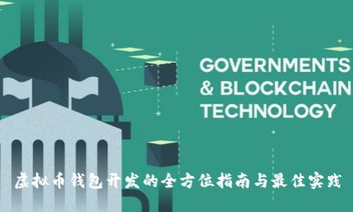 虚拟币钱包开发的全方位指南与最佳实践