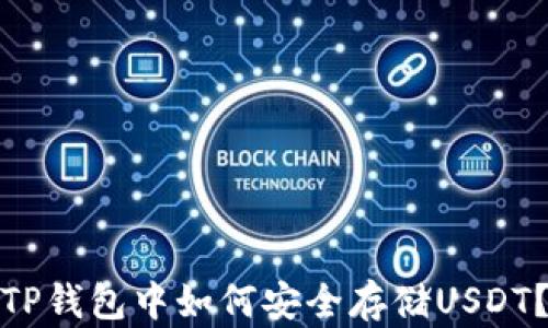 
TP钱包中如何安全存储USDT？
