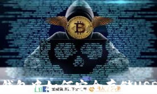 
TP钱包中如何安全存储USDT？