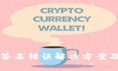 TP冷钱包扫码签名错误解决