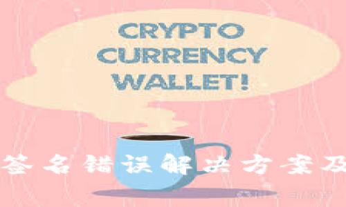 TP冷钱包扫码签名错误解决方案及常见问题解析
