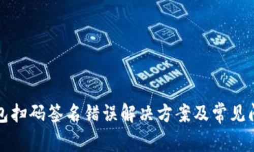 TP冷钱包扫码签名错误解决方案及常见问题解析