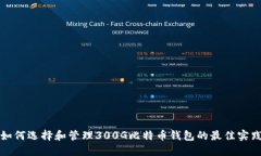 如何选择和管理300G比特币