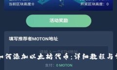 小狐狸钱包如何添加以太