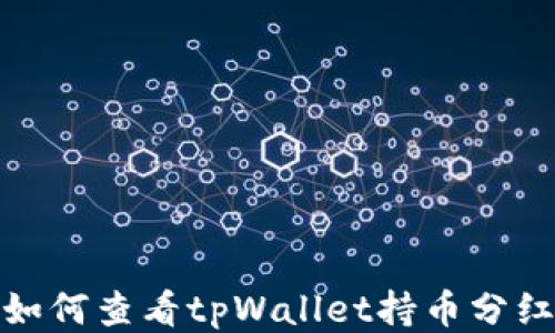 
如何查看tpWallet持币分红