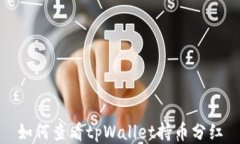 如何查看tpWallet持币分红