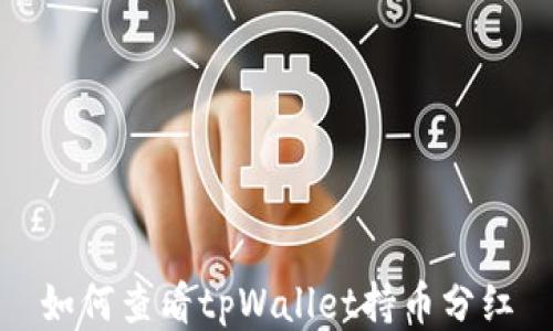 
如何查看tpWallet持币分红