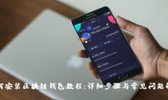 如何安装区块链钱包教程