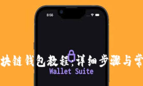 如何安装区块链钱包教程：详细步骤与常见问题解答
