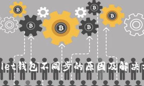 : tpWallet钱包不同步的原因及解决方法详解