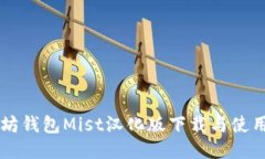 以太坊钱包Mist汉化版下载