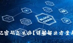 TP钱包忘记密码怎么办？详