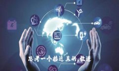 思考一个接近且的，放进