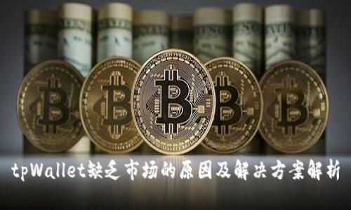 tpWallet缺乏市场的原因及解决方案解析