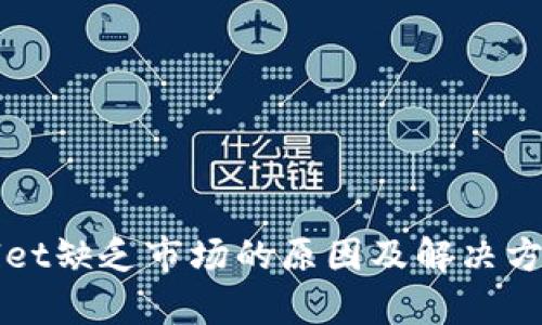 tpWallet缺乏市场的原因及解决方案解析