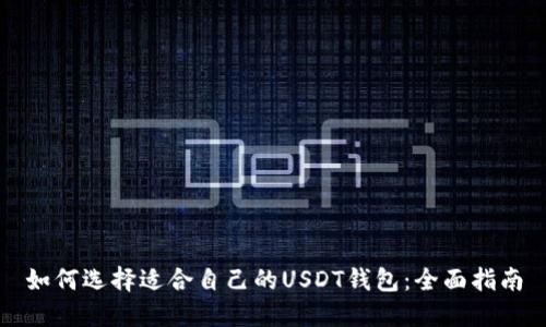 如何选择适合自己的USDT钱包：全面指南
