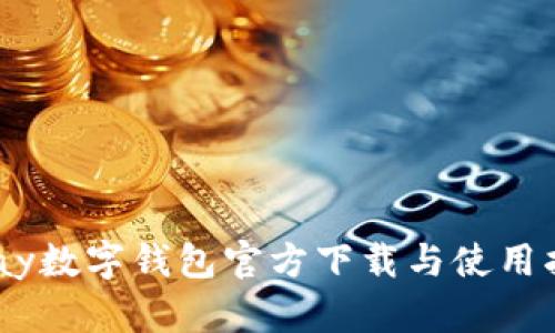 UPay数字钱包官方下载与使用指南