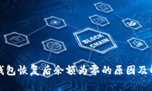 比特币钱包恢复后余额为零的原因及解决方案