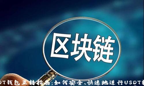 
USDT钱包互转指南：如何安全、快速地进行USDT转账