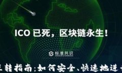 USDT钱包互转指南：如何安
