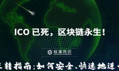 
USDT钱包互转指南：如何安全、快速地进行USDT转账