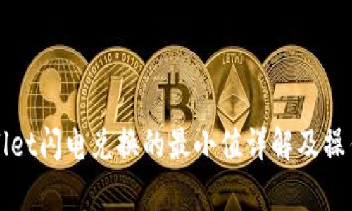 tpWallet闪电兑换的最小值详解及操作指南