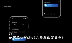 （）:如何在tpWallet上购买