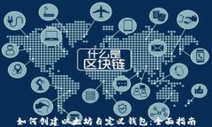 如何创建以太坊自定义钱