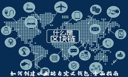 
如何创建以太坊自定义钱包：全面指南