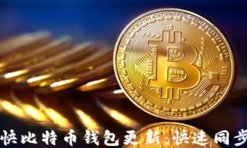 
如何加快比特币钱包更新：快速同步与指南