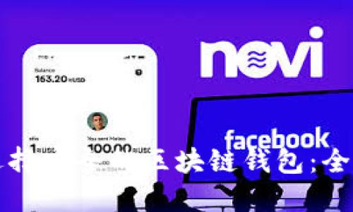 如何选择安全的区块链钱包：全面指南