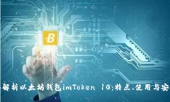 全面解析以太坊钱包imTo
