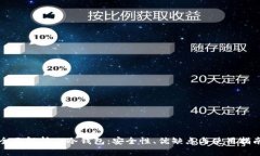 全面解析TP冷钱包：安全性
