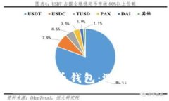 最常用的虚拟币钱包：选