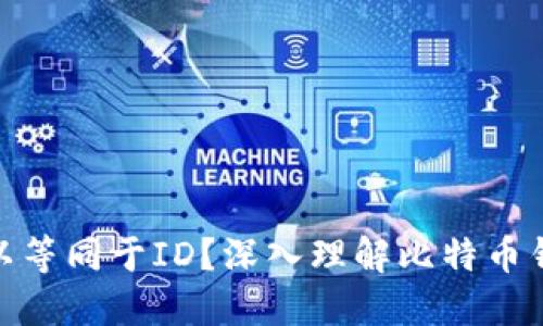 : 比特币钱包是否可以等同于ID？深入理解比特币钱包的功能与身份认证