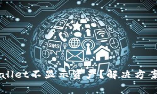 为什么我的tpWallet不显示资产？解决方案与常见问题解析