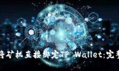 如何将矿机直接绑定TP W