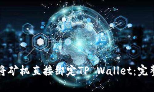 如何将矿机直接绑定TP Wallet：完整指南