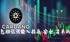 以太坊钱包助记词输入指