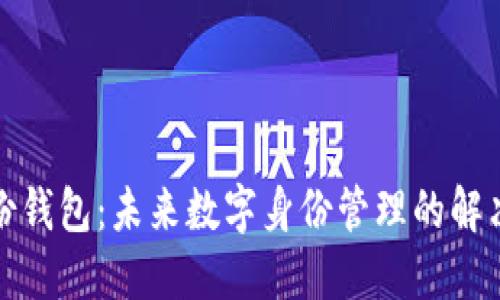 TP身份钱包：未来数字身份管理的解决方案